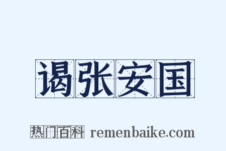 谒张安国是什么意思的图片